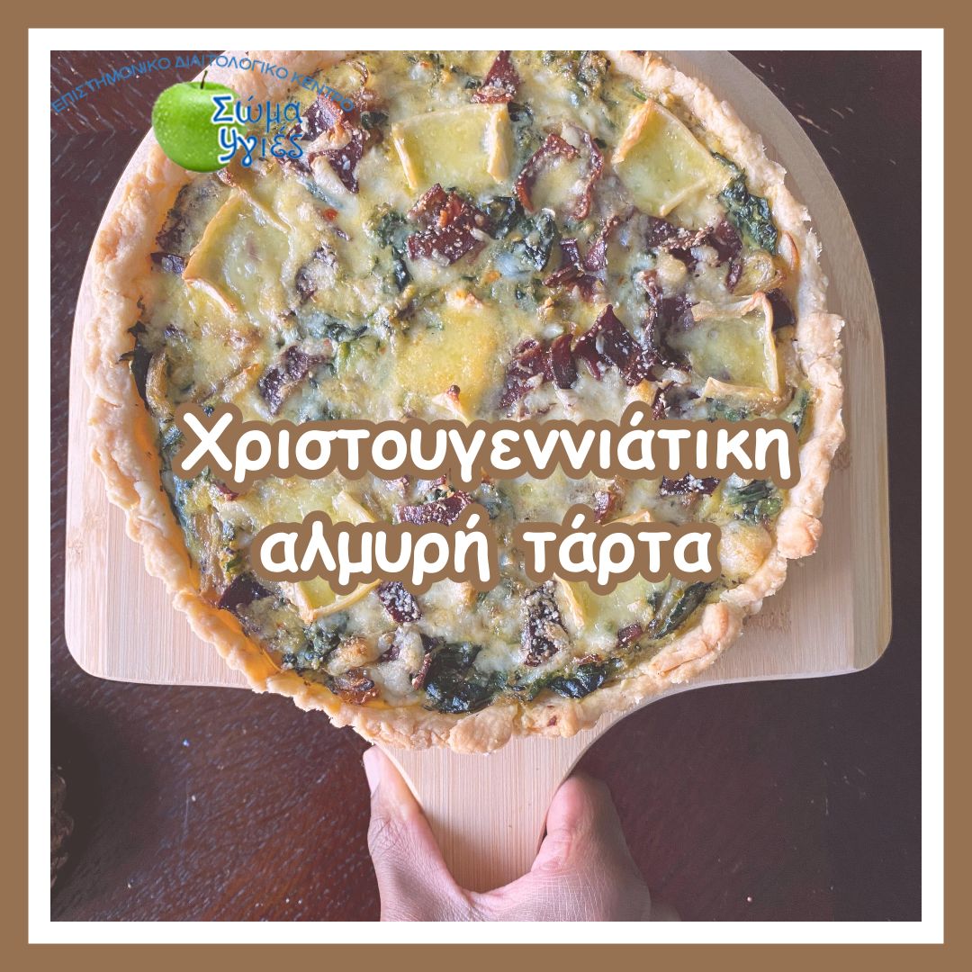Χριστουγεννιάτικη αλμυρή τάρτα
